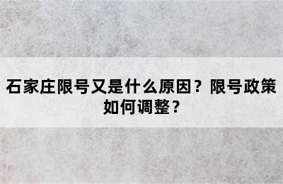 石家庄限号又是什么原因？限号政策如何调整？