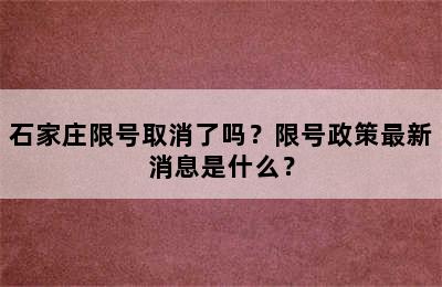 石家庄限号取消了吗？限号政策最新消息是什么？