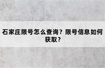 石家庄限号怎么查询？限号信息如何获取？
