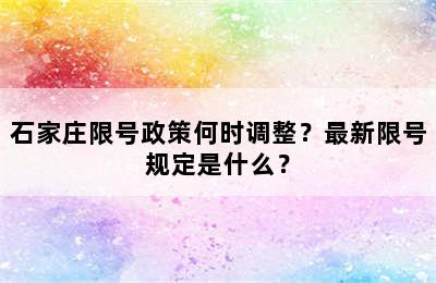 石家庄限号政策何时调整？最新限号规定是什么？