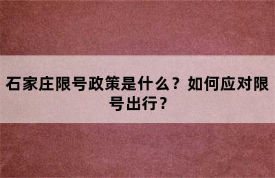 石家庄限号政策是什么？如何应对限号出行？
