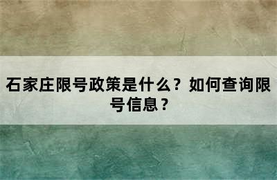 石家庄限号政策是什么？如何查询限号信息？