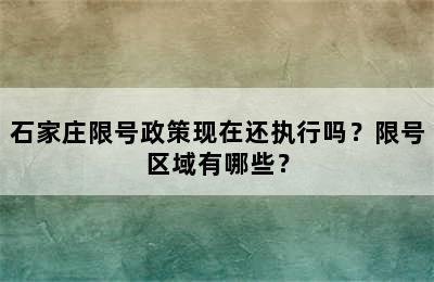 石家庄限号政策现在还执行吗？限号区域有哪些？