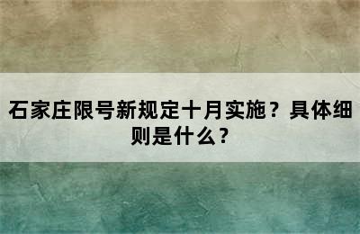 石家庄限号新规定十月实施？具体细则是什么？