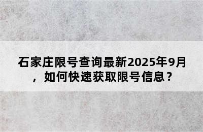 石家庄限号查询最新2025年9月，如何快速获取限号信息？
