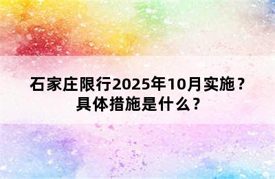 石家庄限行2025年10月实施？具体措施是什么？