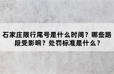 石家庄限行尾号是什么时间？哪些路段受影响？处罚标准是什么？