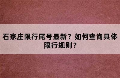 石家庄限行尾号最新？如何查询具体限行规则？
