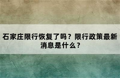 石家庄限行恢复了吗？限行政策最新消息是什么？