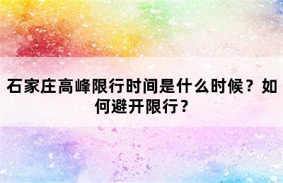石家庄高峰限行时间是什么时候？如何避开限行？