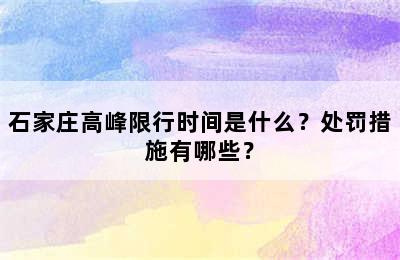石家庄高峰限行时间是什么？处罚措施有哪些？