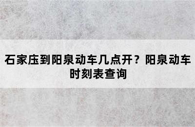 石家庒到阳泉动车几点开？阳泉动车时刻表查询