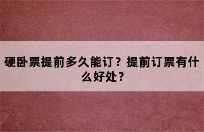 硬卧票提前多久能订？提前订票有什么好处？