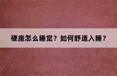 硬座怎么睡觉？如何舒适入睡？