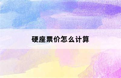 硬座票价怎么计算