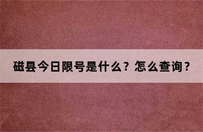 磁县今日限号是什么？怎么查询？