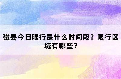 磁县今日限行是什么时间段？限行区域有哪些？