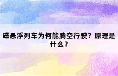磁悬浮列车为何能腾空行驶？原理是什么？