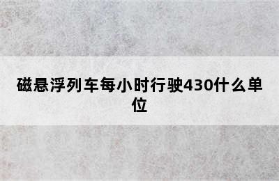 磁悬浮列车每小时行驶430什么单位