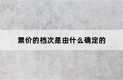 票价的档次是由什么确定的