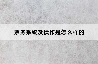 票务系统及操作是怎么样的