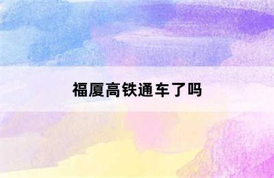 福厦高铁通车了吗