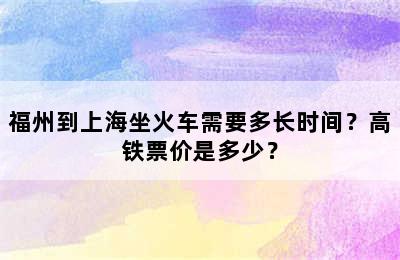 福州到上海坐火车需要多长时间？高铁票价是多少？