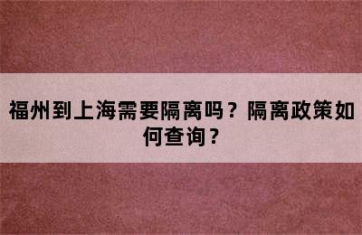 福州到上海需要隔离吗？隔离政策如何查询？