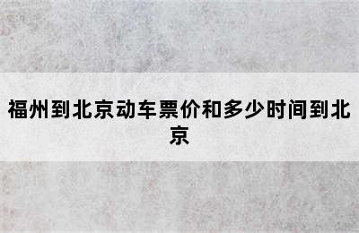 福州到北京动车票价和多少时间到北京