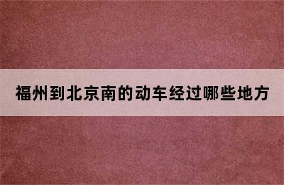 福州到北京南的动车经过哪些地方