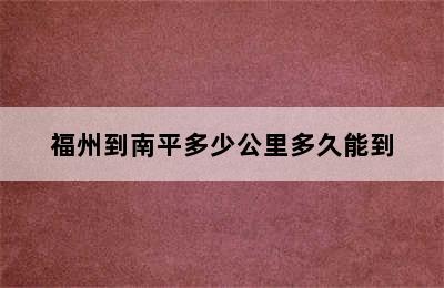 福州到南平多少公里多久能到