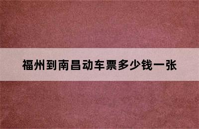 福州到南昌动车票多少钱一张