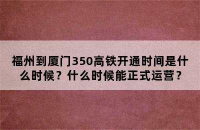 福州到厦门350高铁开通时间是什么时候？什么时候能正式运营？