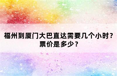 福州到厦门大巴直达需要几个小时？票价是多少？