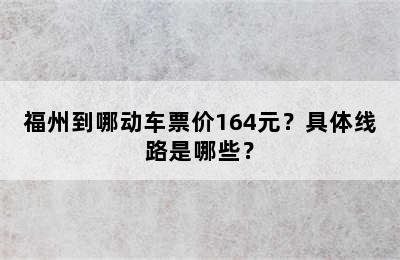 福州到哪动车票价164元？具体线路是哪些？