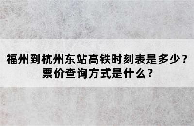 福州到杭州东站高铁时刻表是多少？票价查询方式是什么？