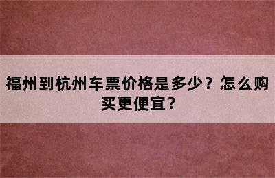 福州到杭州车票价格是多少？怎么购买更便宜？