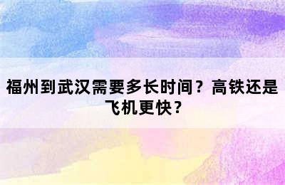 福州到武汉需要多长时间？高铁还是飞机更快？