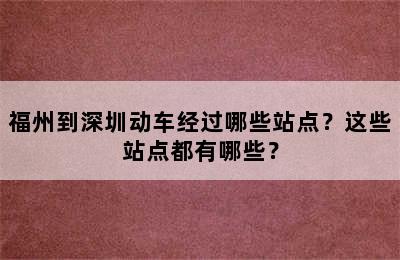 福州到深圳动车经过哪些站点？这些站点都有哪些？
