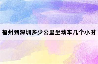 福州到深圳多少公里坐动车几个小时