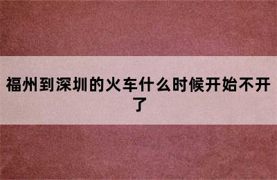 福州到深圳的火车什么时候开始不开了