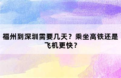 福州到深圳需要几天？乘坐高铁还是飞机更快？