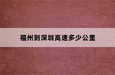 福州到深圳高速多少公里