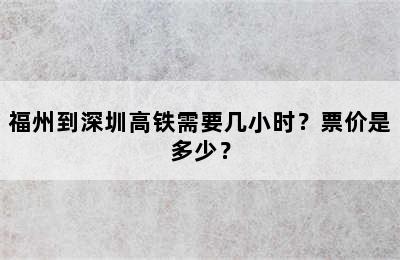 福州到深圳高铁需要几小时？票价是多少？