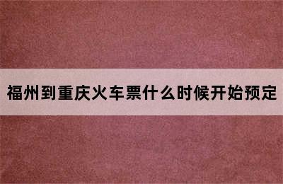 福州到重庆火车票什么时候开始预定