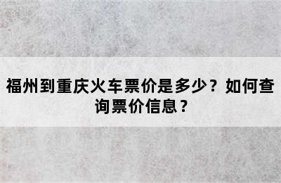 福州到重庆火车票价是多少？如何查询票价信息？