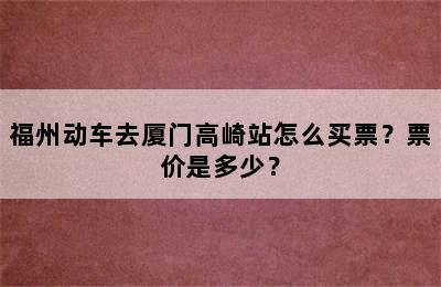 福州动车去厦门高崎站怎么买票？票价是多少？