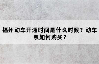 福州动车开通时间是什么时候？动车票如何购买？