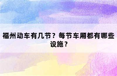 福州动车有几节？每节车厢都有哪些设施？