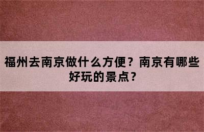 福州去南京做什么方便？南京有哪些好玩的景点？